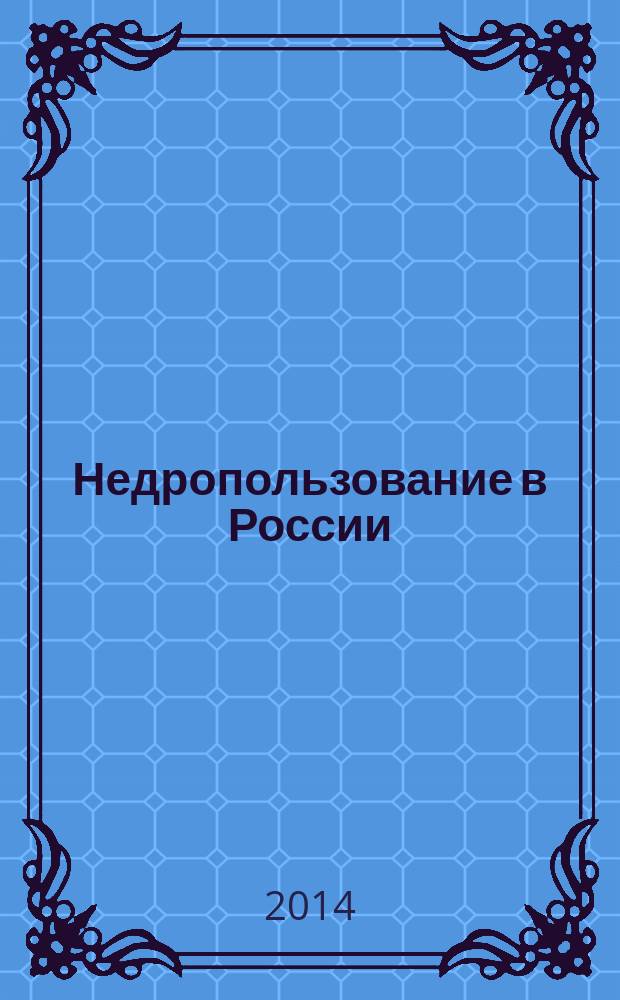 Недропользование в России : бюллетень. 2014, № 10, ч. 1