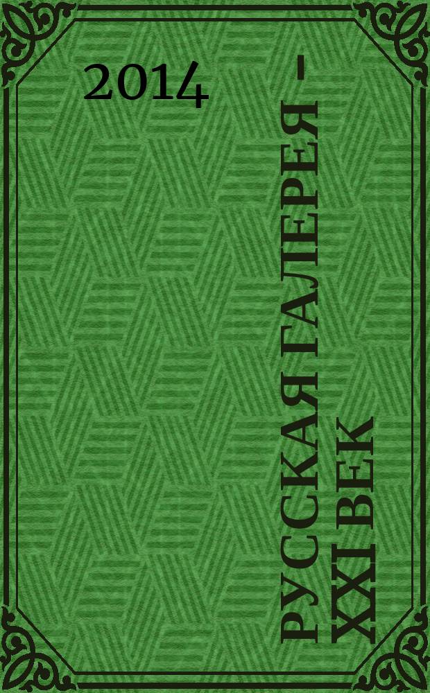 Русская галерея - XXI век : журнал. 2014, 2