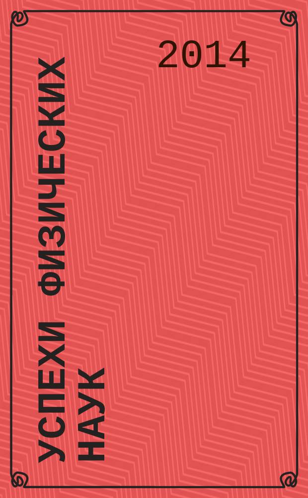Успехи физических наук : При участии Физ. ин-та Моск. науч. ин-та. Т. 184, № 6