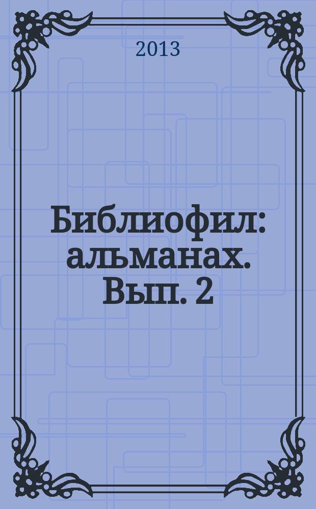 Библиофил : альманах. Вып. 2 : Бакулевский колокололитейный завод: 295-летие со времени основания