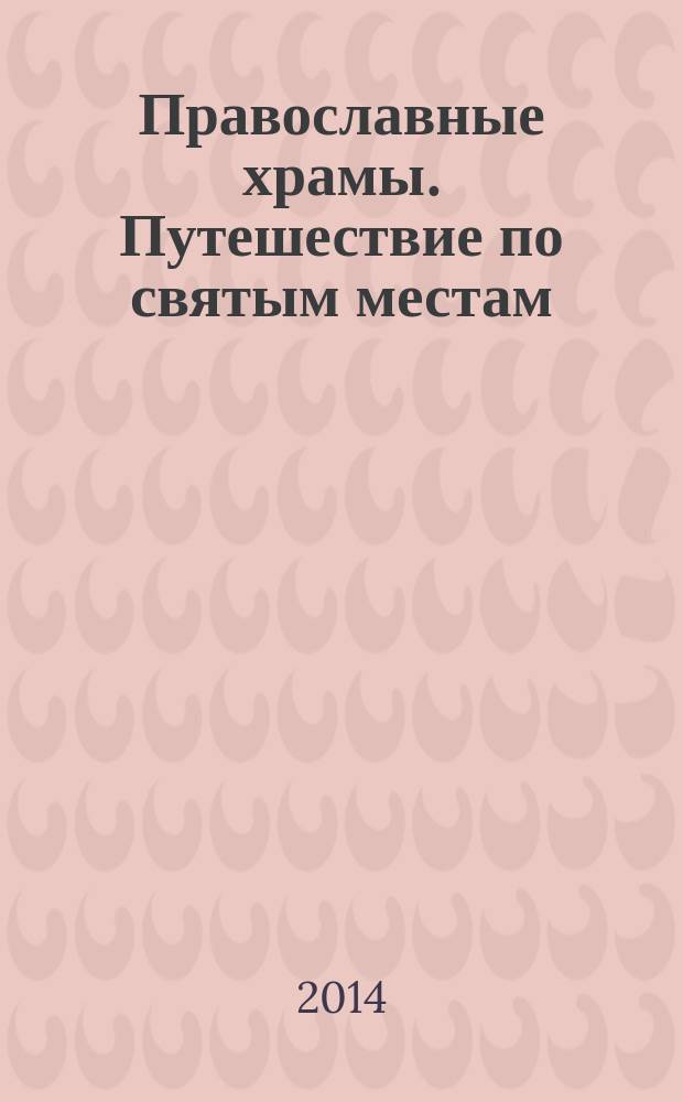 Православные храмы. Путешествие по святым местам : еженедельное издание. № 78 : Храм прп. Сергия Радонежского в Крапивниках. Москва