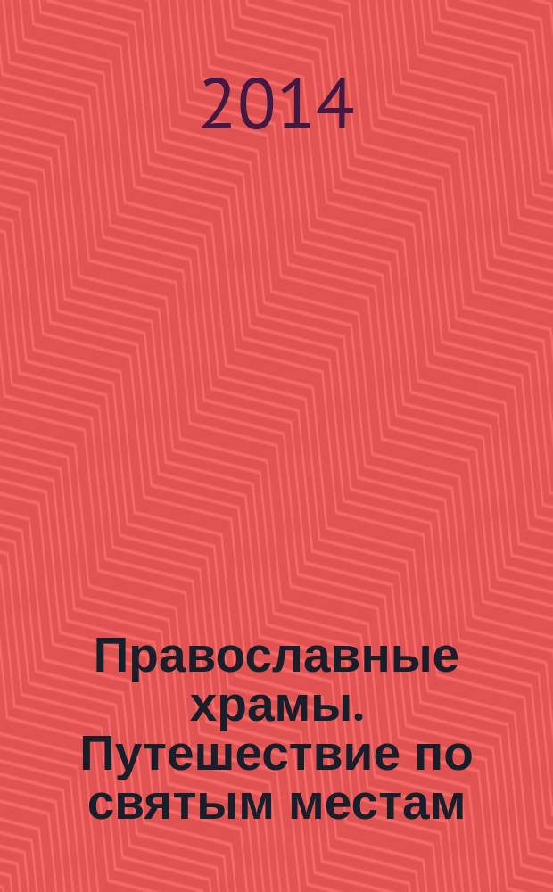 Православные храмы. Путешествие по святым местам : еженедельное издание. № 79 : Храм во имя первоверховных апостолов Петра и Павла. Ярославль