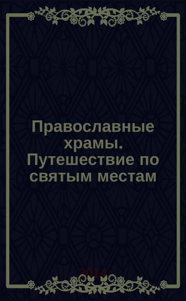 Православные храмы. Путешествие по святым местам : еженедельное издание. № 80 : Храм святого великомученика Георгия Победоносца. Старая Ладога