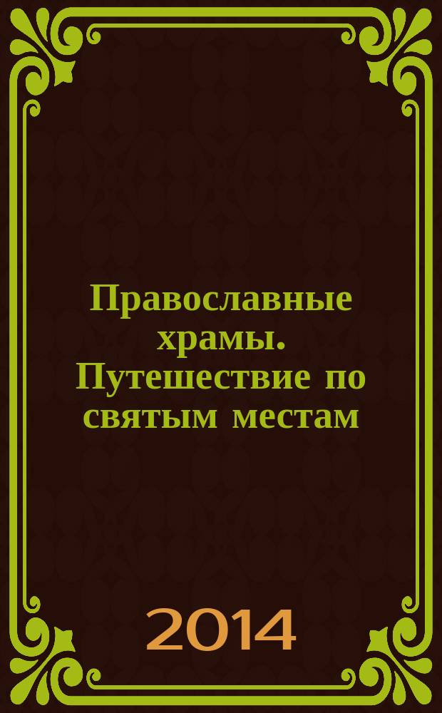 Православные храмы. Путешествие по святым местам : еженедельное издание. № 84 : Свято-Троицкий собор. Чернигов