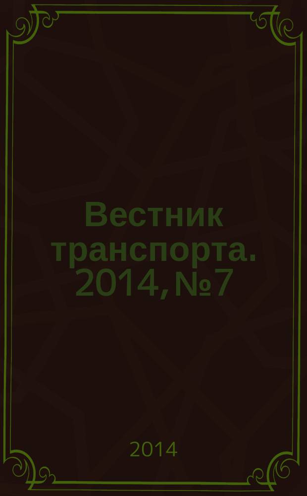 Вестник транспорта. 2014, № 7
