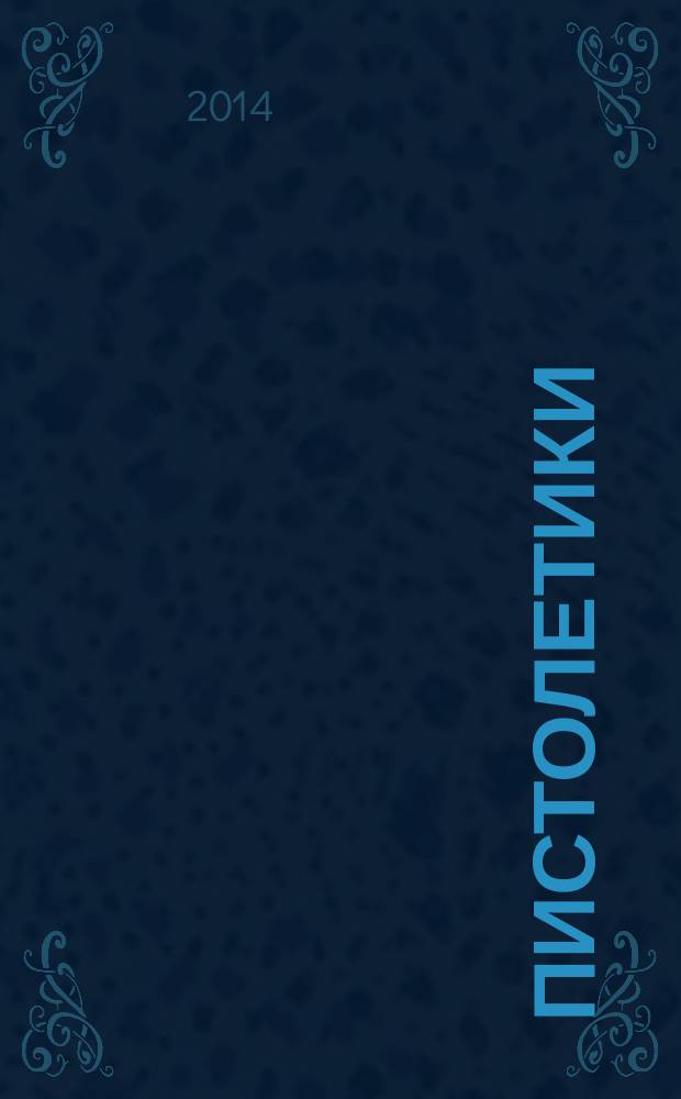 Пистолетики : познавательный журнал об оружии !. 2014, № 6