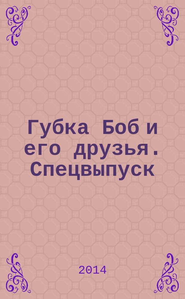 Губка Боб и его друзья. Спецвыпуск : журнал. 2014, № 3