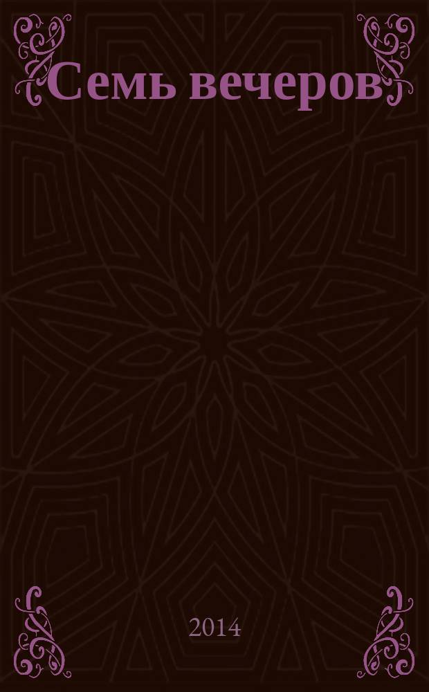 Семь вечеров : еженедельник. 2014, № 18 (771)