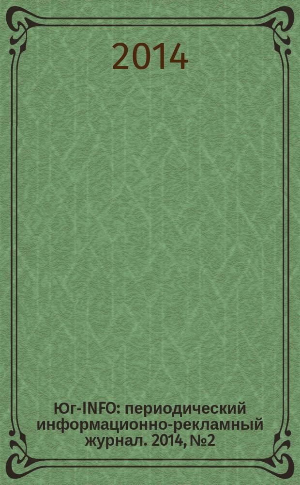 Юг-INFO : периодический информационно-рекламный журнал. 2014, № 2
