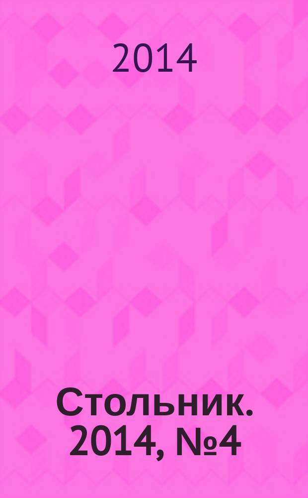 Стольник. 2014, № 4 (12)