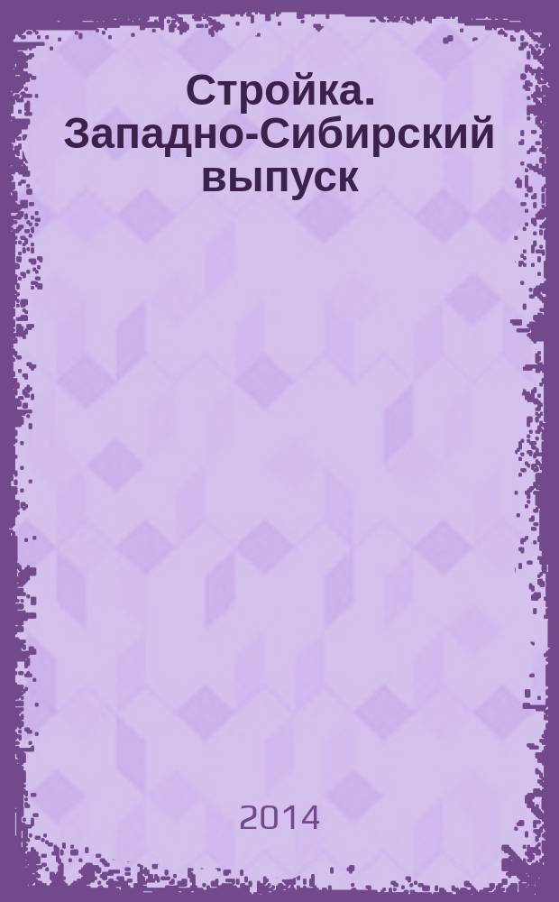 Стройка. Западно-Сибирский выпуск : рекламно-информационный журнал. 2014, № 20 (800)