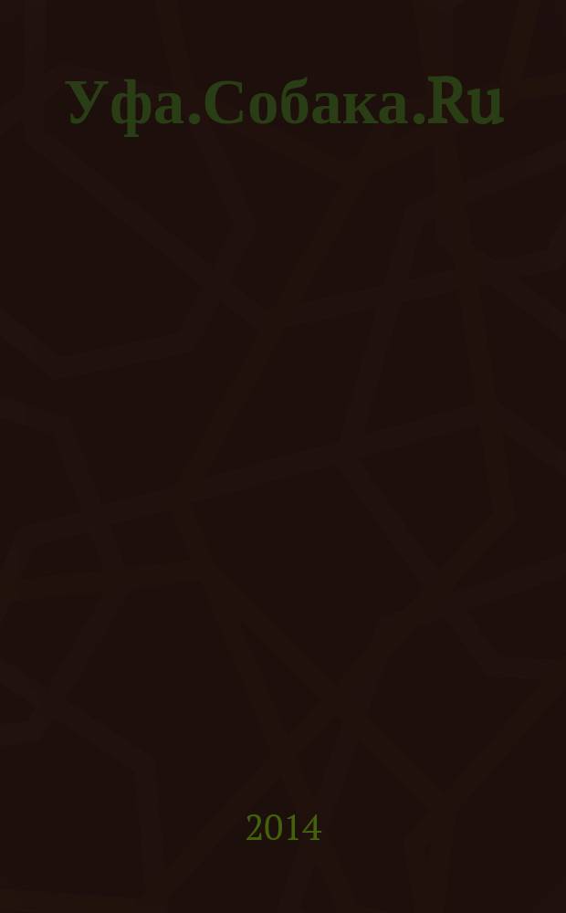 Уфа.Собака.Ru : журнал о людях в Москве, Петербурге и Уфе информационно-справочное, художественное издание. 2014, № 7 (65)