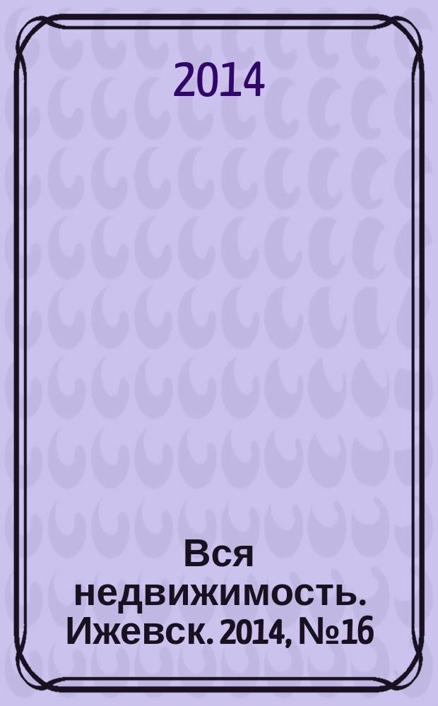 Вся недвижимость. Ижевск. 2014, № 16 (440)