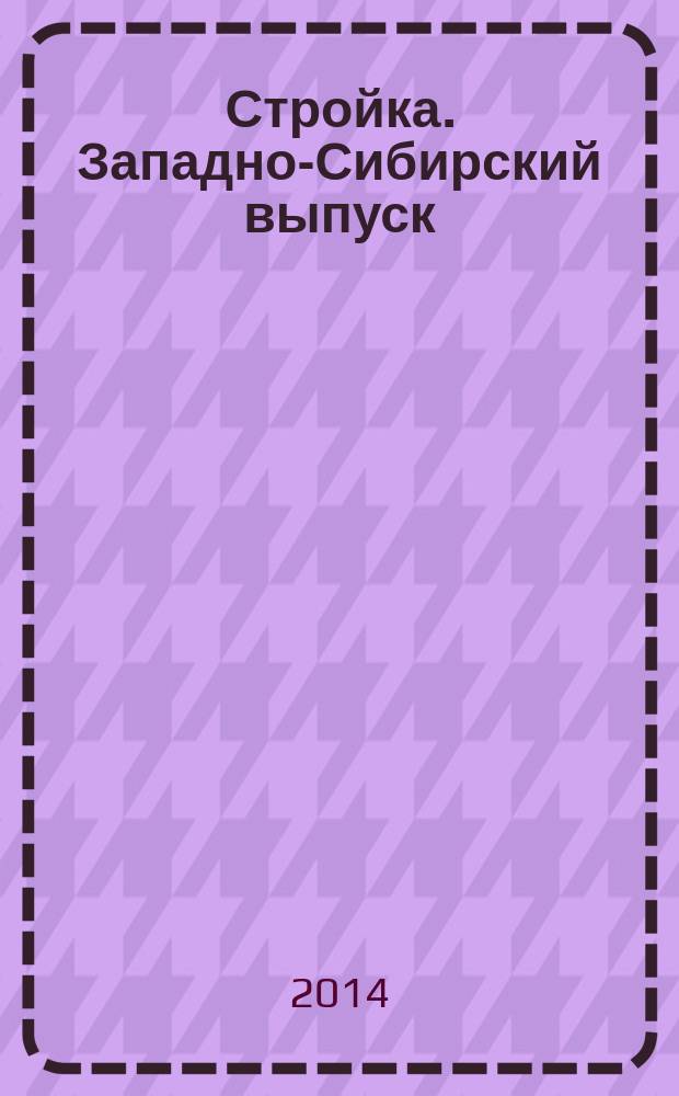 Стройка. Западно-Сибирский выпуск : рекламно-информационный журнал. 2014, № 16 (796)