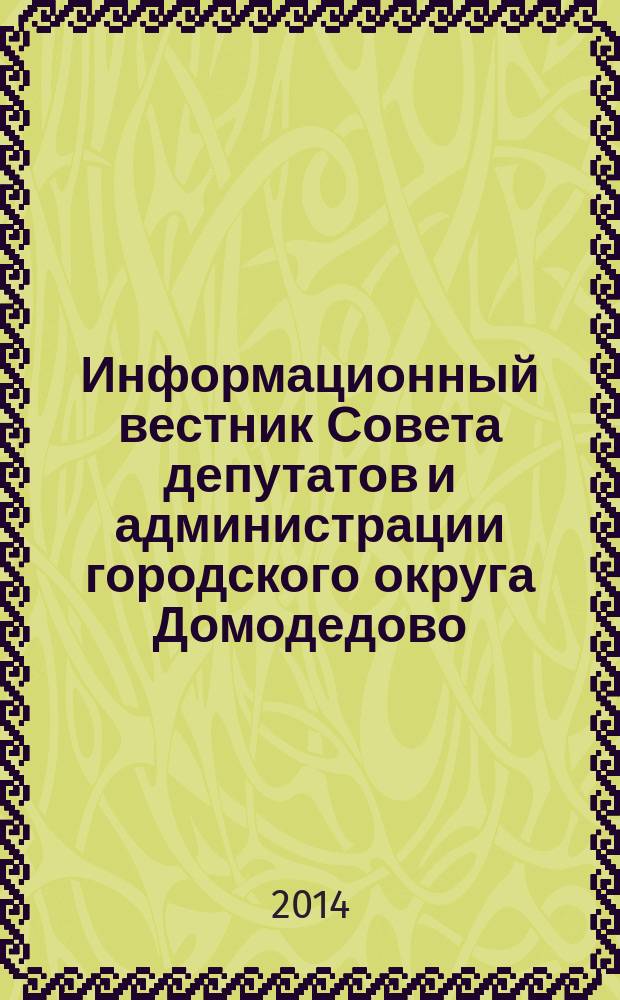 Информационный вестник Совета депутатов и администрации городского округа Домодедово. 2014, № 4