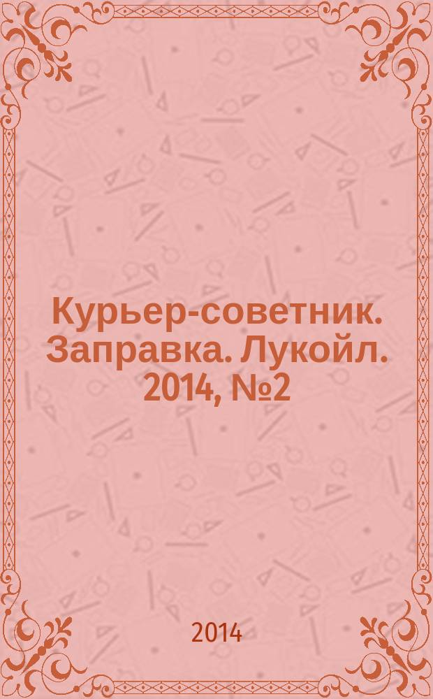 Курьер-советник. Заправка. Лукойл. 2014, № 2 (17)