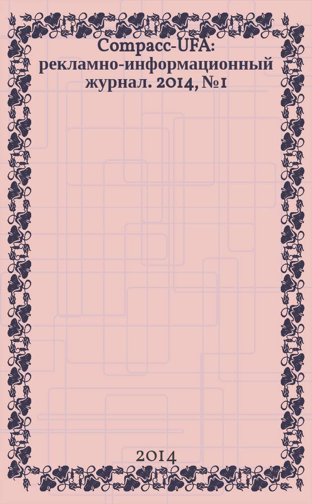 Compacc-UFA : рекламно-информационный журнал. 2014, № 1 (1)