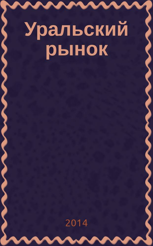 Уральский рынок : журнал товаров и услуг. 2014, № 3 (116)