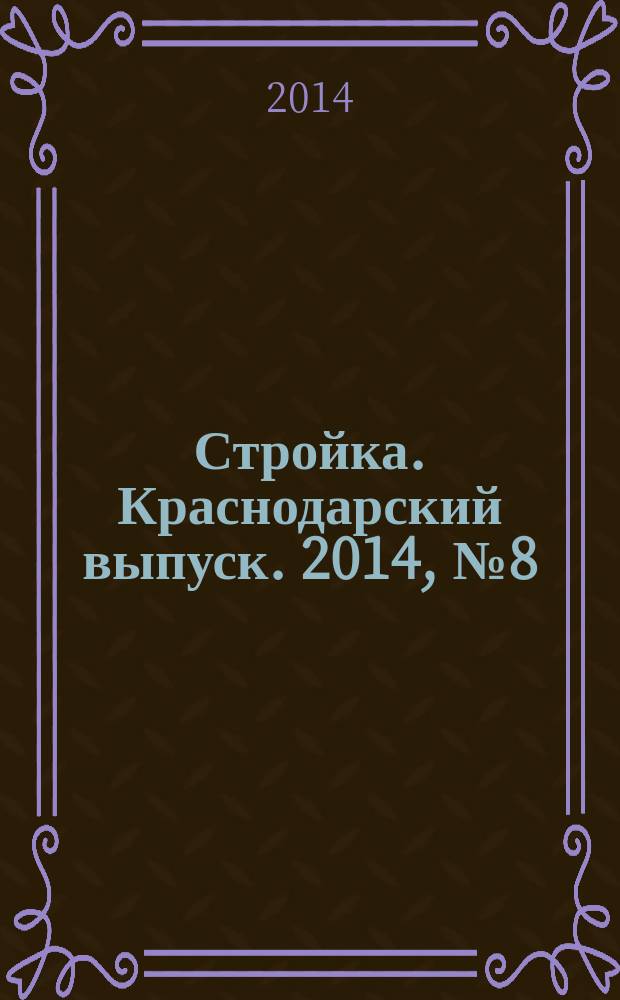 Стройка. Краснодарский выпуск. 2014, № 8 (273)