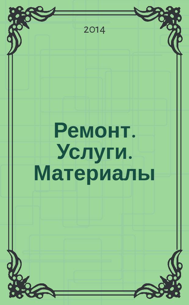 Ремонт. Услуги. Материалы : еженедельный рекламно-информационный журнал. 2014, № 15 (544)