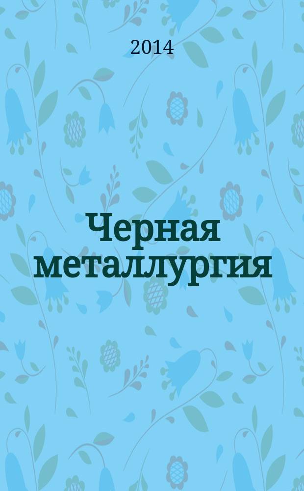 Черная металлургия : бюллетень научно-технической и экономической информации. 2014, вып. 7 (1375)