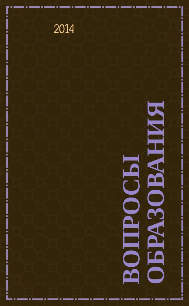 Вопросы образования : ежеквартальный научно-образовательный журнал. 2014, 2