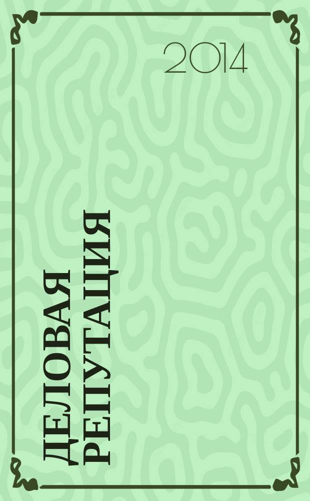 Деловая репутация : все точки над i еженедельный журнал. 2014, № 25 (617)