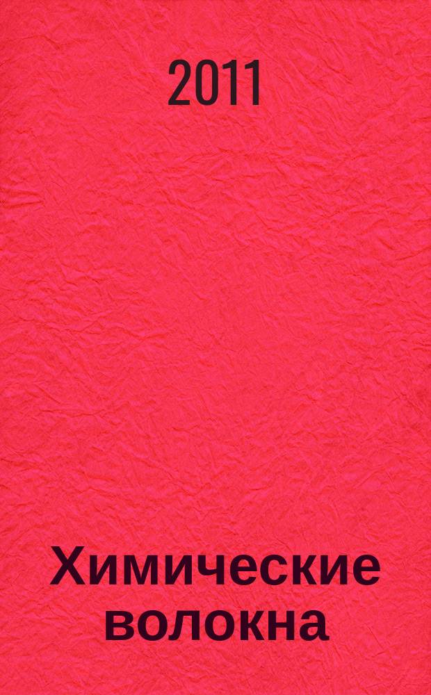 Химические волокна : Орган Гос. Ком. Совета Министров СССР по химии. 2011, № 5