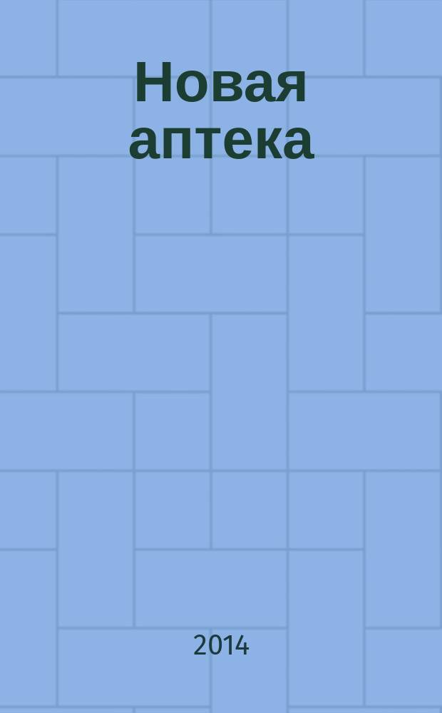 Новая аптека : журнал для руководителя и специалиста первого стола. 2014, № 6