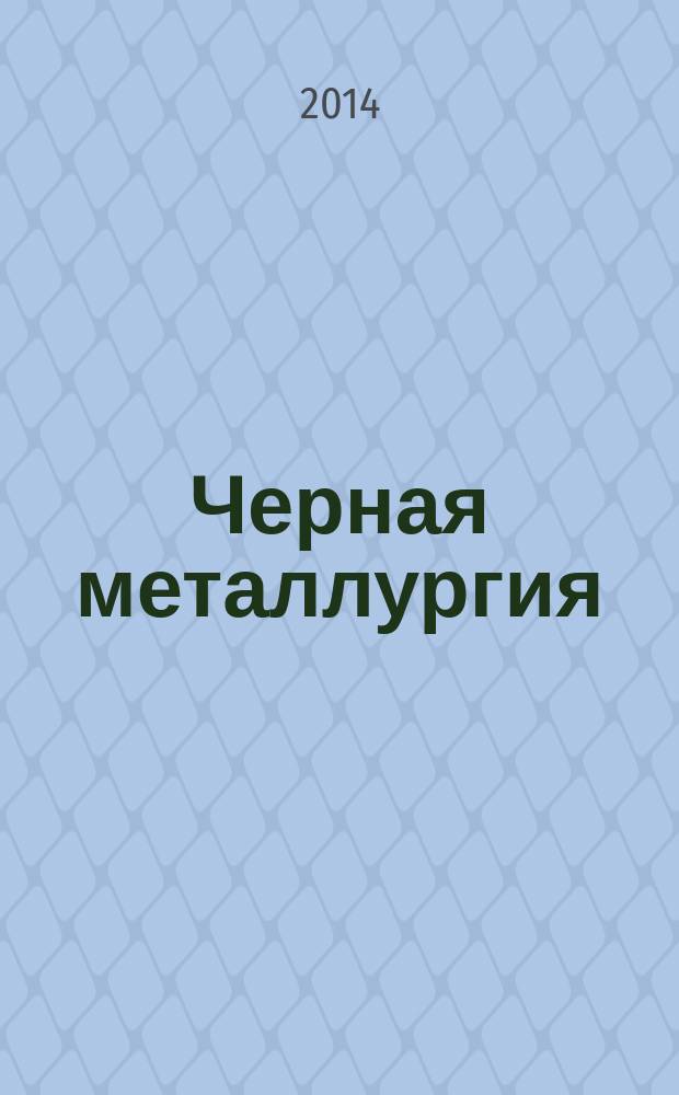 Черная металлургия : бюллетень научно-технической и экономической информации. 2014, вып. 4 (1372)