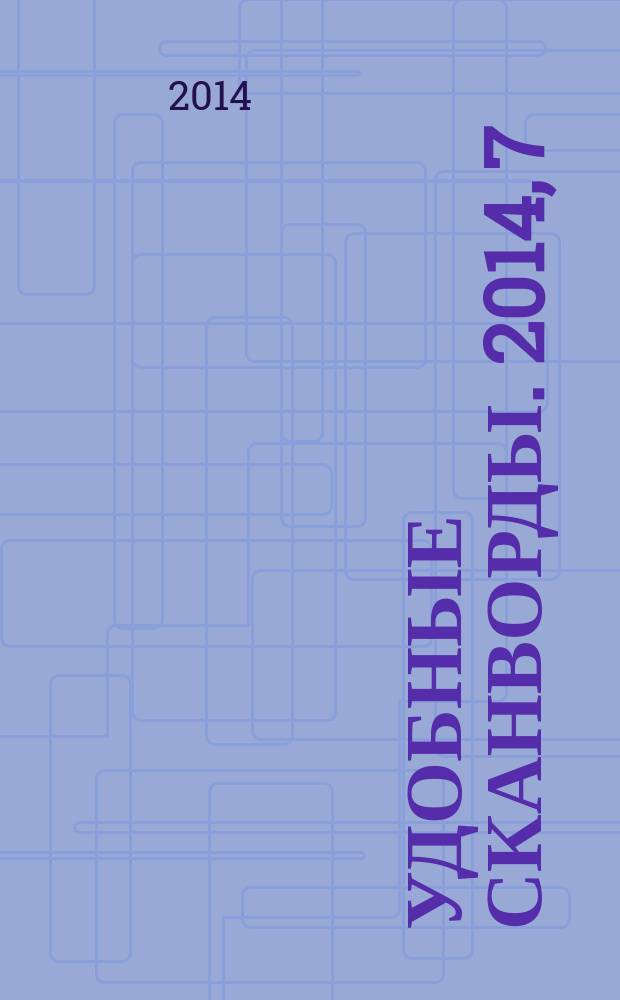 Удобные сканворды. 2014, 7