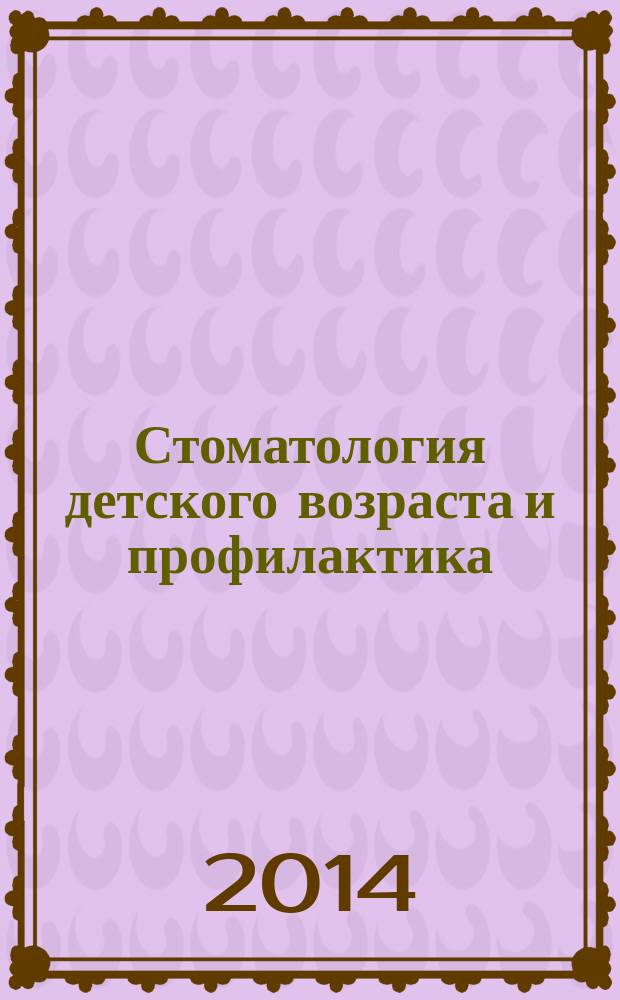 Стоматология детского возраста и профилактика : Журн. Т. 13, 2 (49)