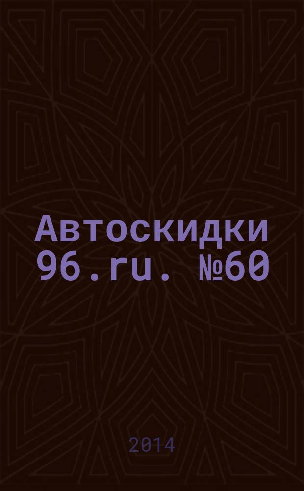 Автоскидки 96.ru. № 60