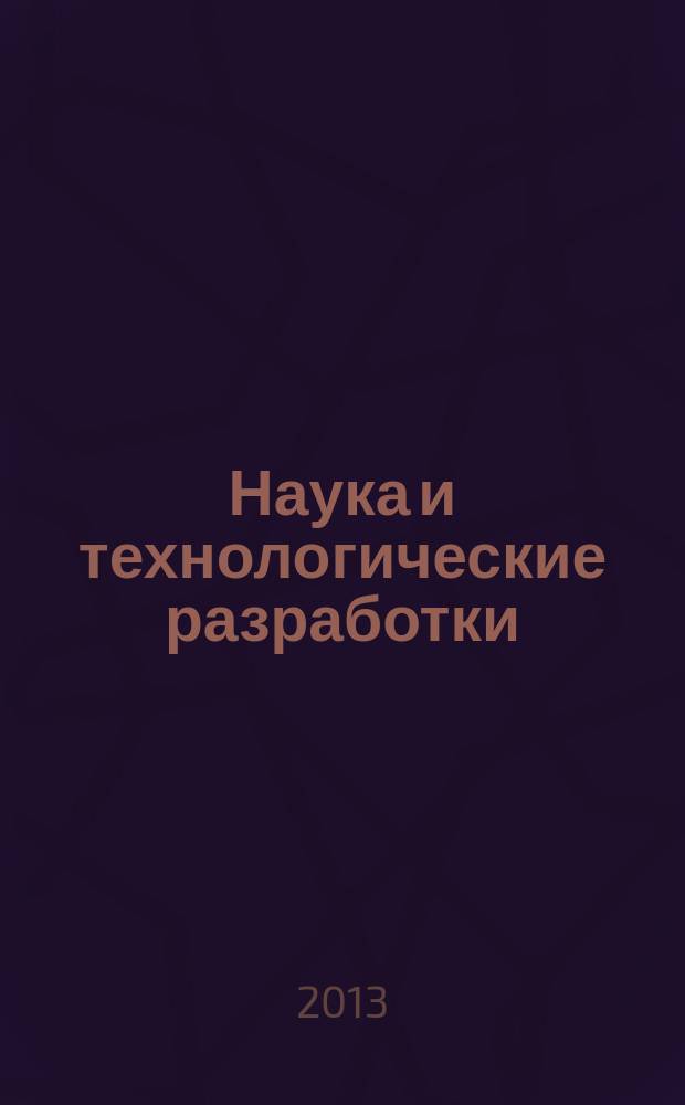 Наука и технологические разработки : НТР. Т. 92, № 4