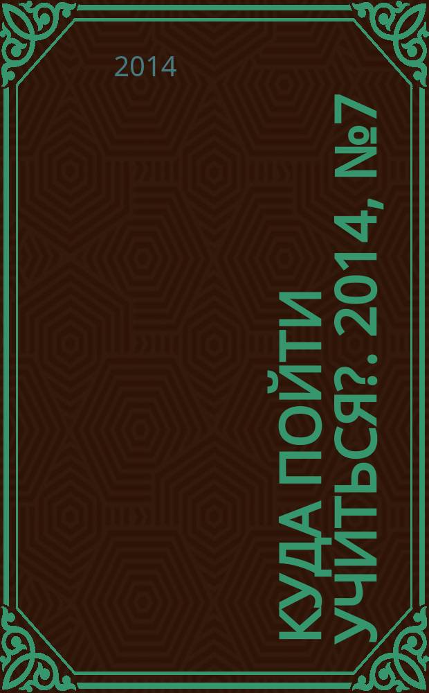 Куда пойти учиться?. 2014, № 7 (823)