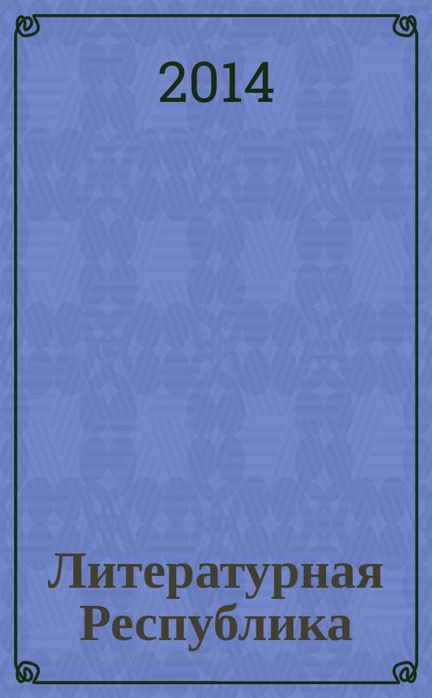 Литературная Республика : альманах. 2014, № 1