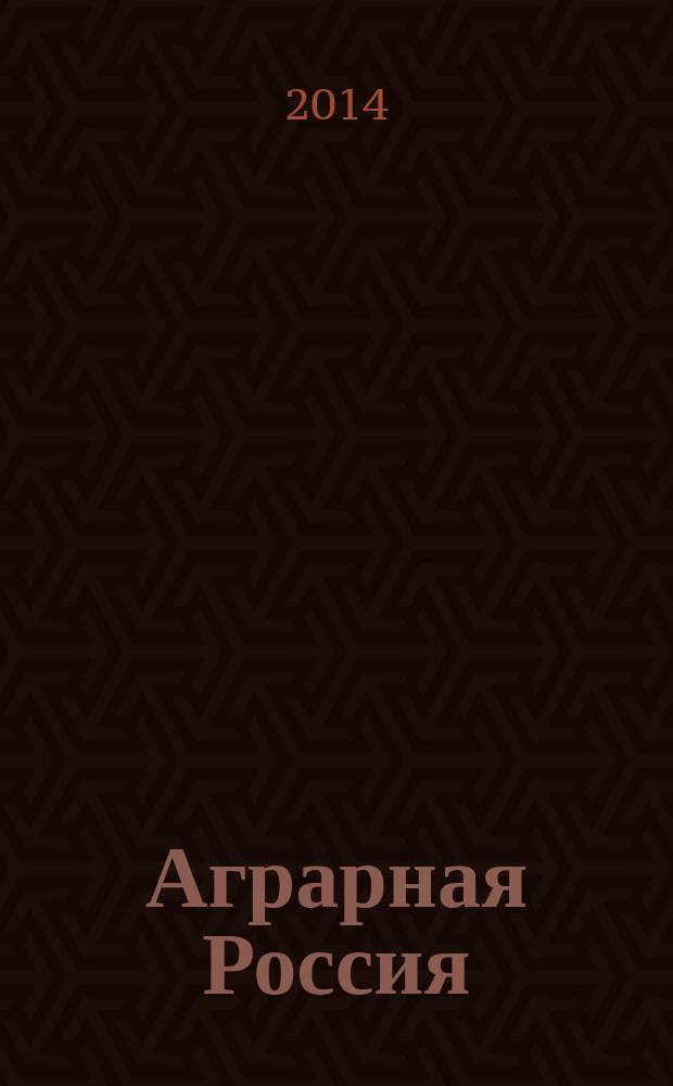 Аграрная Россия : Науч.-произв. бюл. 2014, № 5