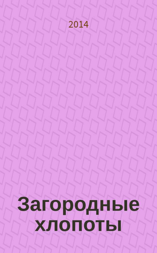 Загородные хлопоты : для тех, кому дача в радость. 2014, 8