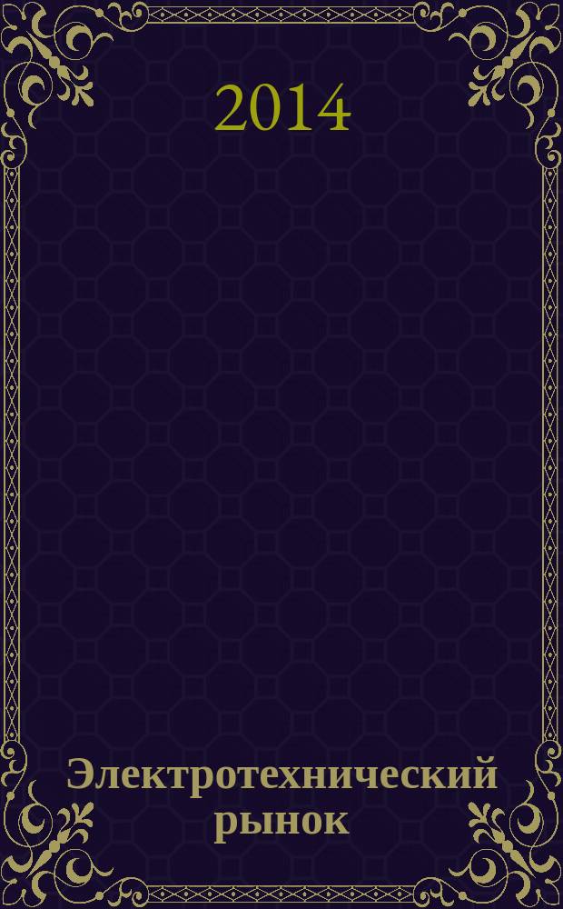 Электротехнический рынок : ежемесячный рекламно-информационный журнал. 2014, № 3 (57)
