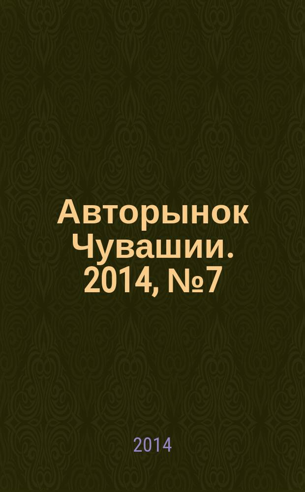 Авторынок Чувашии. 2014, № 7 (122)