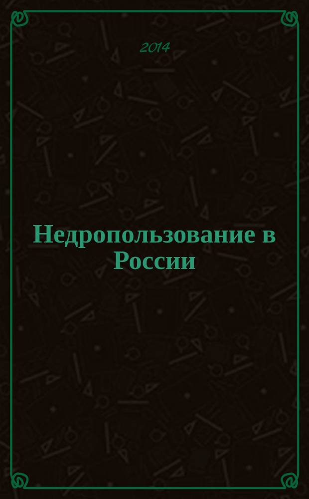 Недропользование в России : бюллетень. 2014, № 7