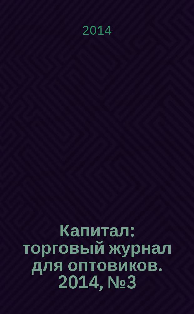 Капитал : торговый журнал для оптовиков. 2014, № 3 (387)