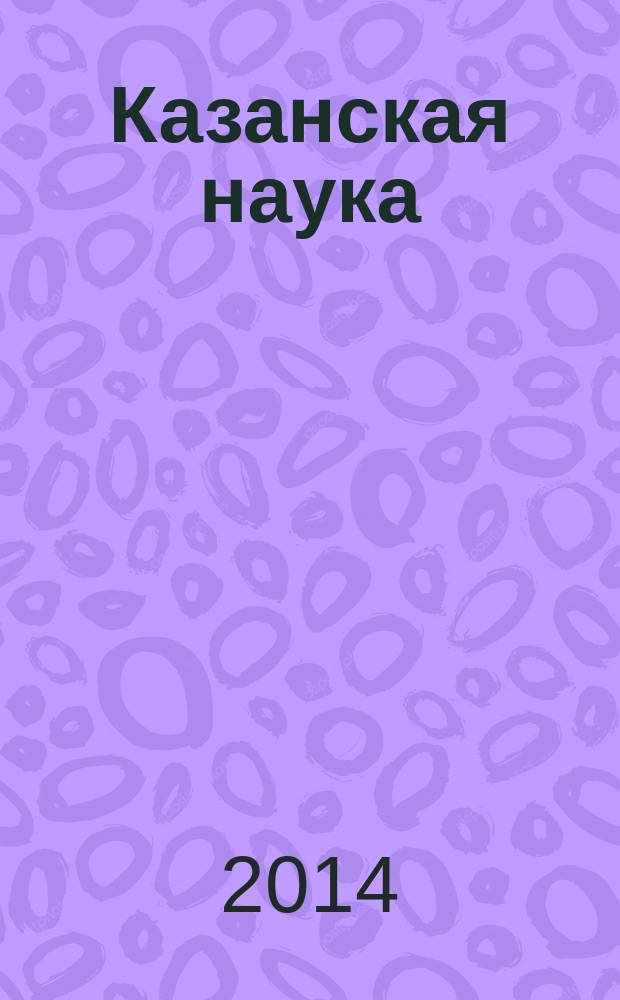 Казанская наука : сборник статей. 2014, № 5
