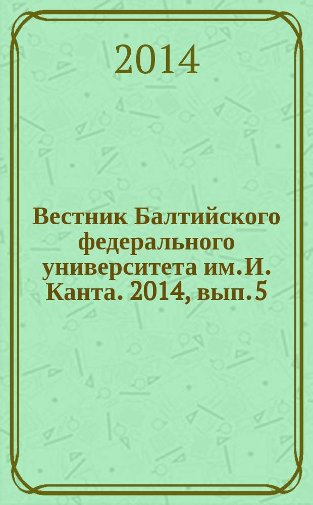 Вестник Балтийского федерального университета им. И. Канта. 2014, вып. 5 : Педагогические и психологические науки