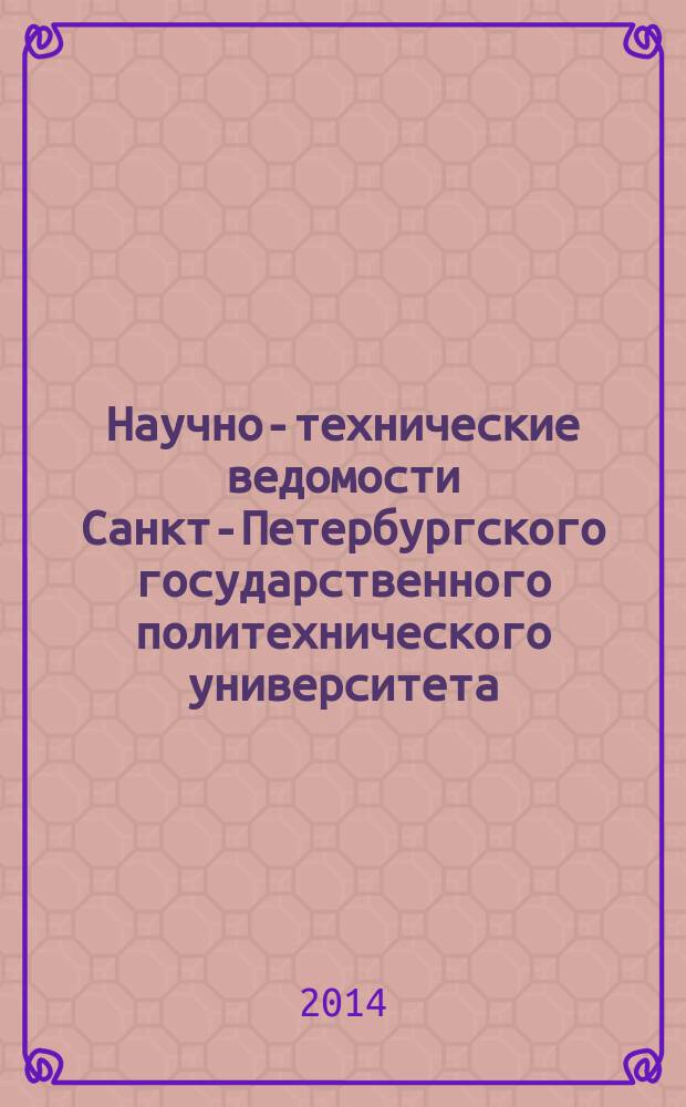 Научно-технические ведомости Санкт-Петербургского государственного политехнического университета. 2014, № 2 (192)