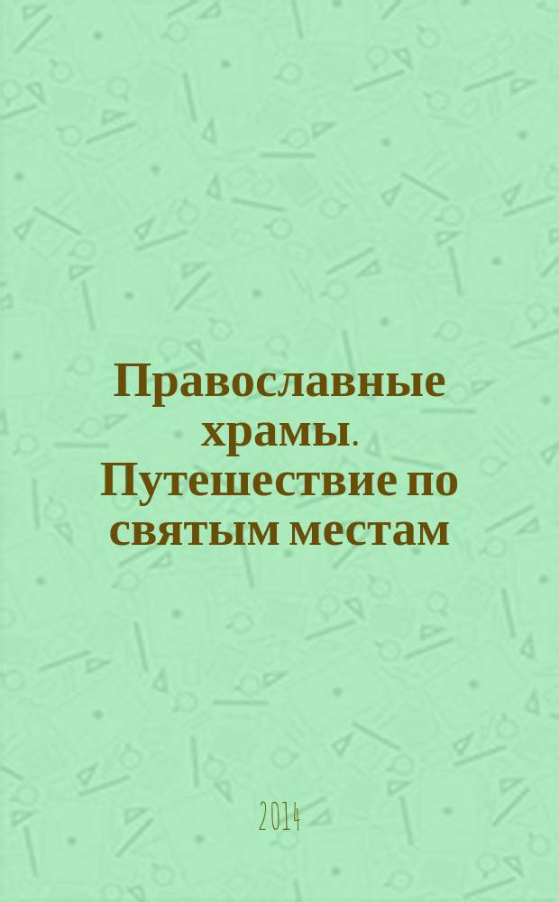 Православные храмы. Путешествие по святым местам : еженедельное издание. № 82 : Храм Покрова Пресвятой Богородицы в Медведкове. Москва.