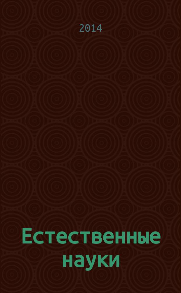 Естественные науки : Журн. фундам. и прикл. исслед. 2014, № 2 (47)