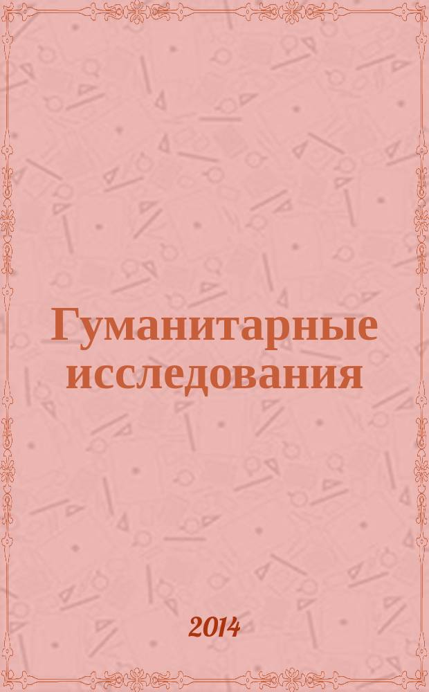 Гуманитарные исследования : Журн. фундам. и прикл. исслед. 2014, № 2 (50)