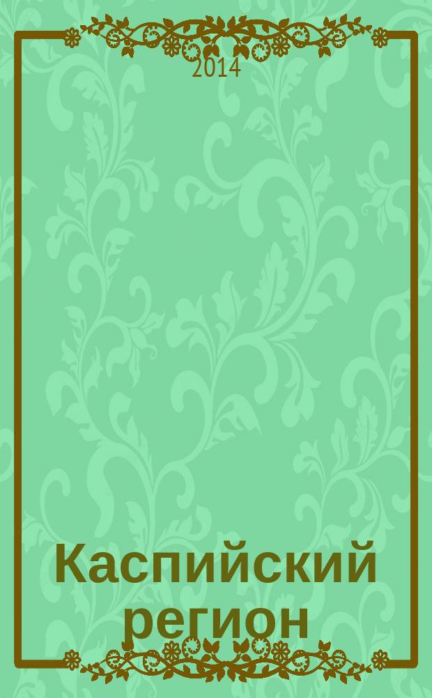 Каспийский регион: политика, экономика, культура : Науч. журн. 2014, № 2 (39)