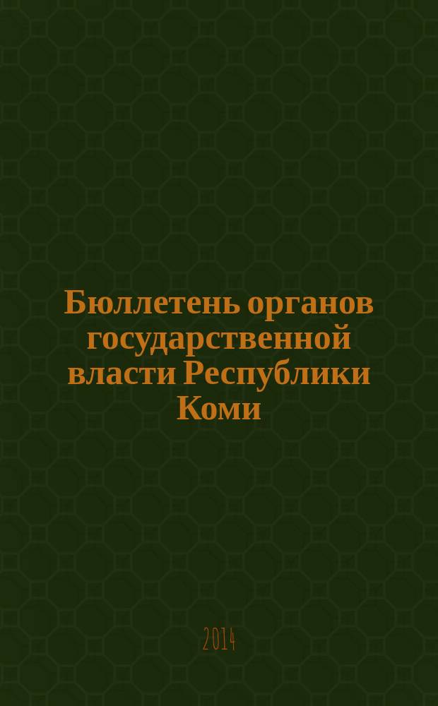 Бюллетень органов государственной власти Республики Коми : официальное периодическое издание. Г. 2 2014, № 29
